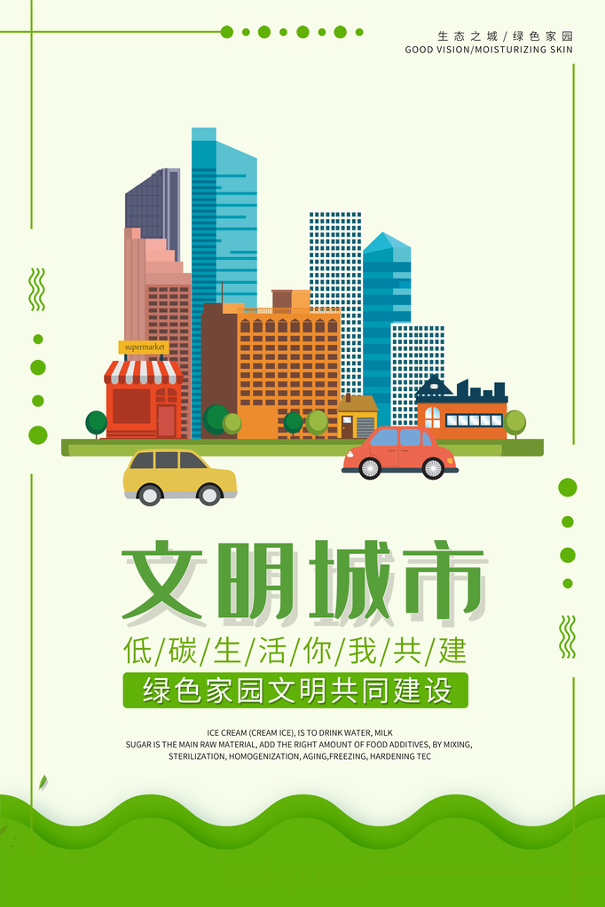 文明城市创建和谐社会绿色家园保护环境海报