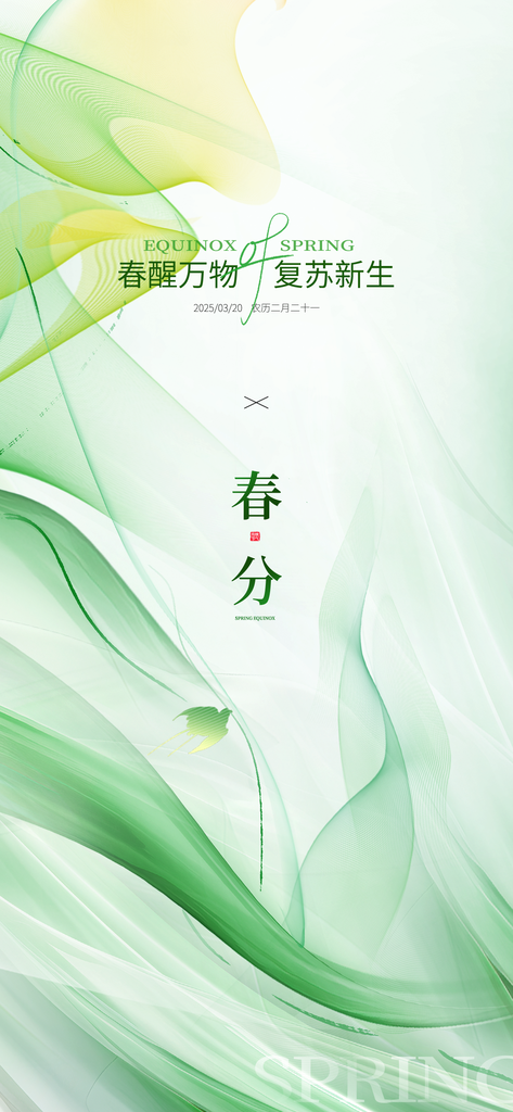 二十四节气春分时节春季二月你好春天海报