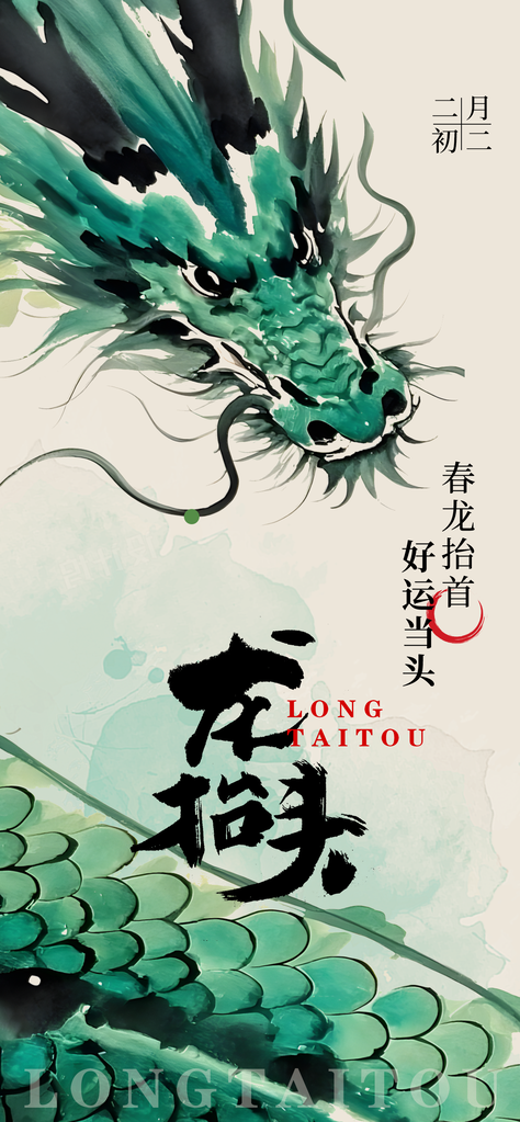 二月二龙抬头海报