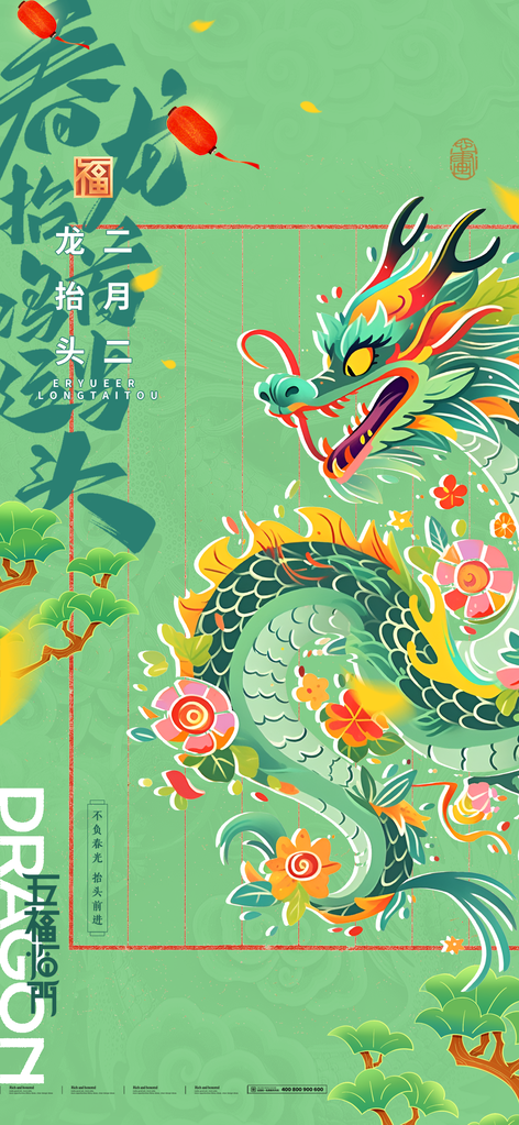 二月二龙抬头海报