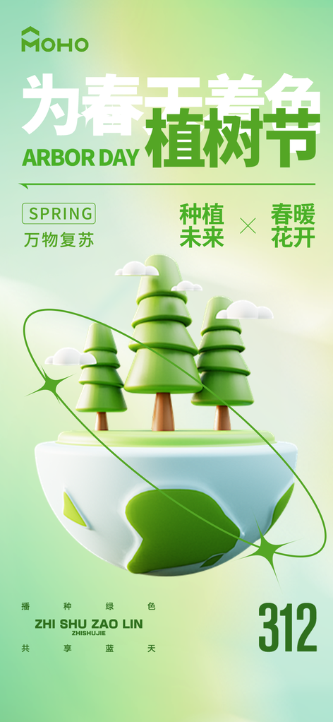 环保绿色植树节海报