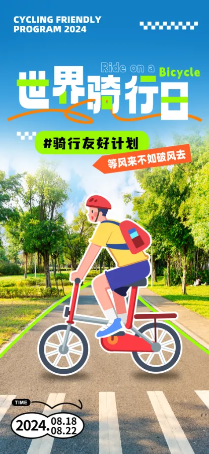 户外骑行自行车比赛骑行日骑车健身运动海报