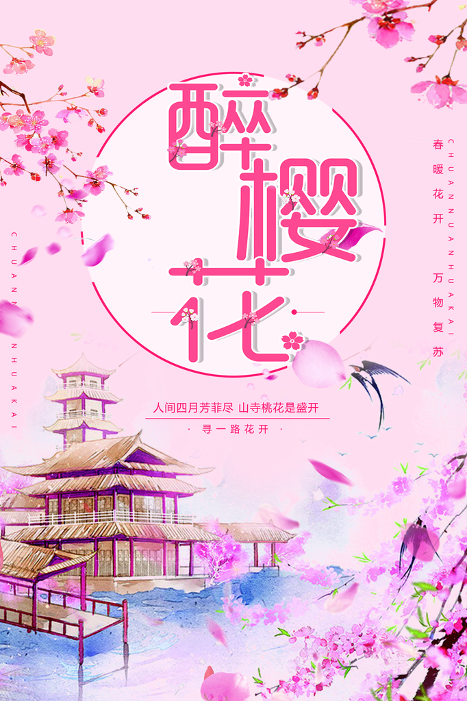 樱花节宣传海报展板素材