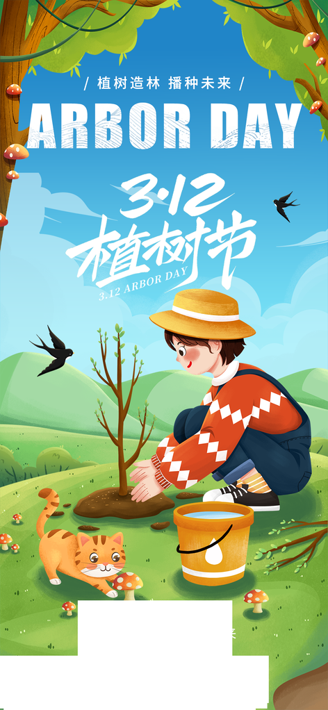 植树节唯美宣传海报
