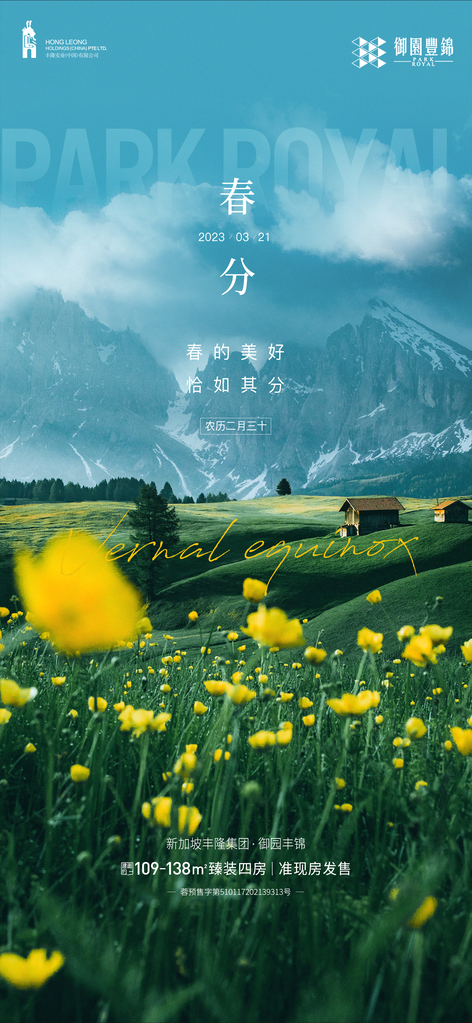 春分简约大气插画节气唯美节日海报