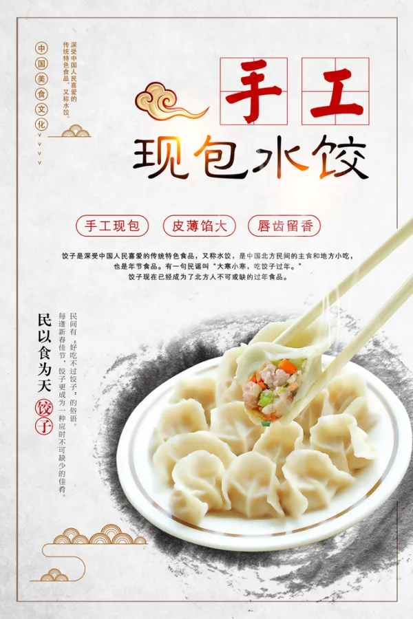 饺子水饺海报展板
