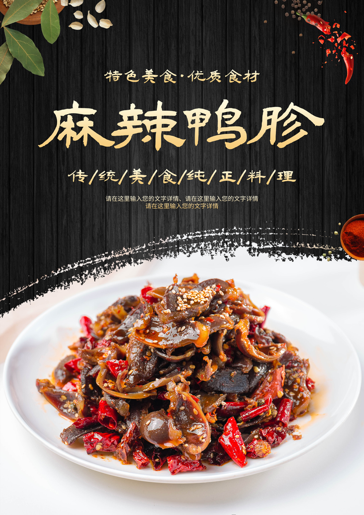 鸭胗宣传海报设计素材