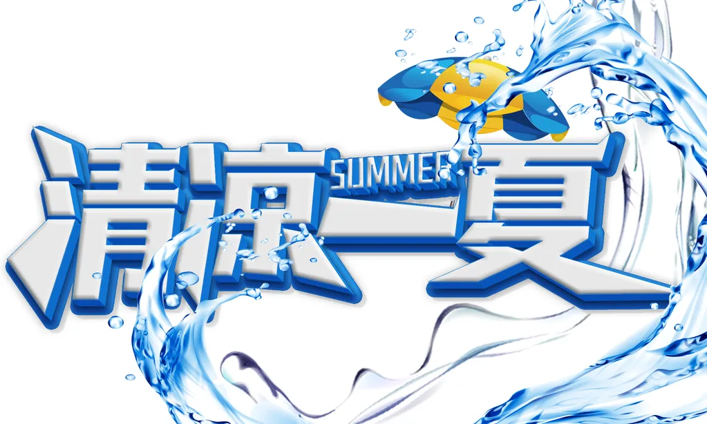 清凉一夏海报图片