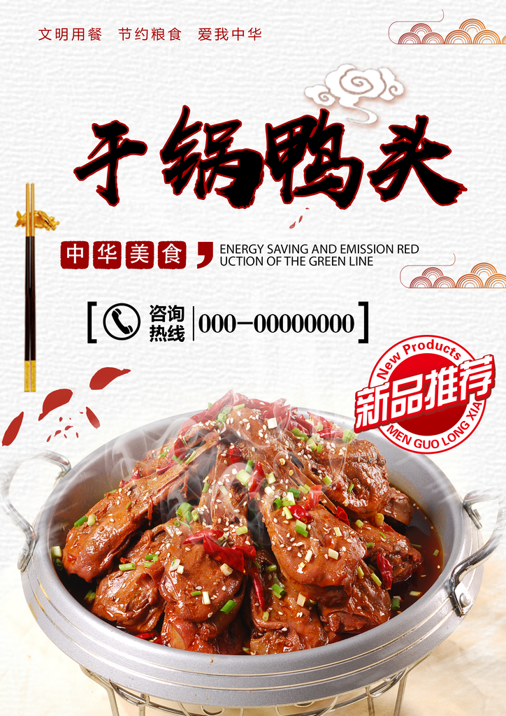 香辣干锅鸭头宣传海报设计