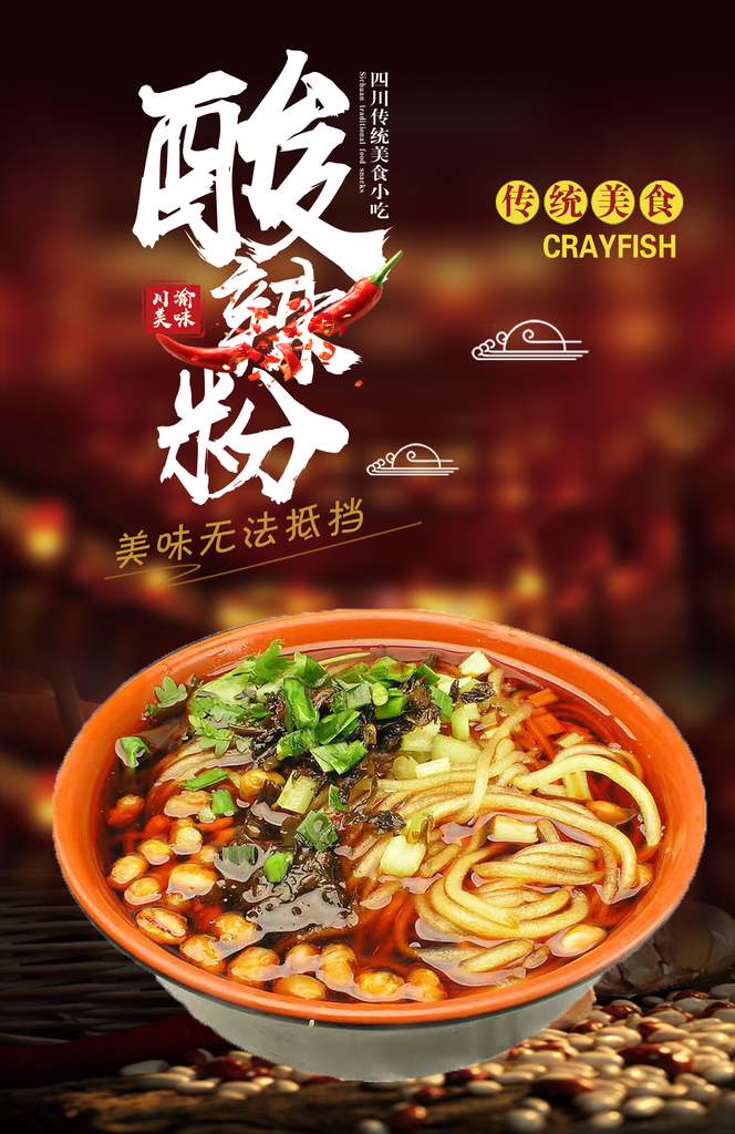 酸辣粉宣传海报展板设计