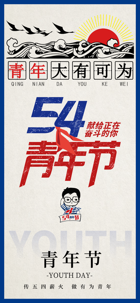 五四青年节简约54节日唯美插画宣传海报