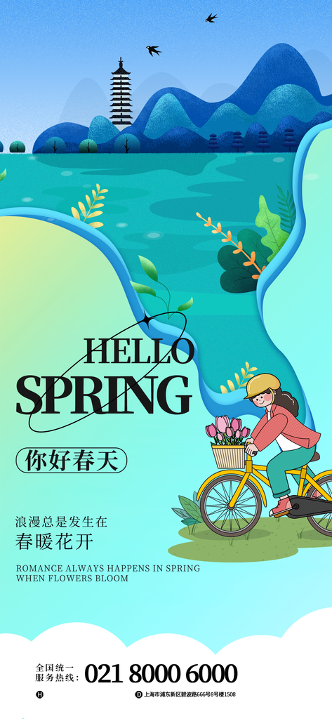 春天你好春日春季春游海报