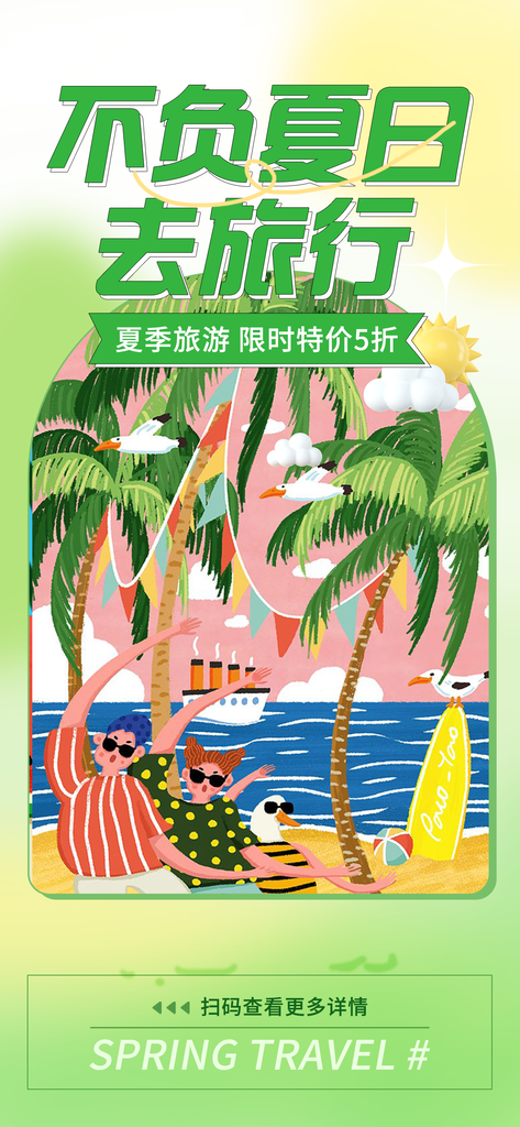 夏天旅游海报宣传广告