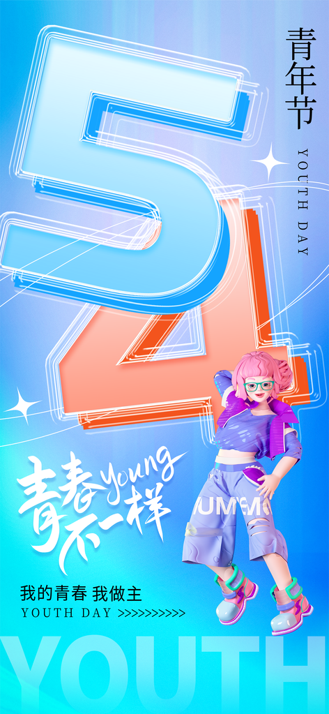 五四青年节设计素材