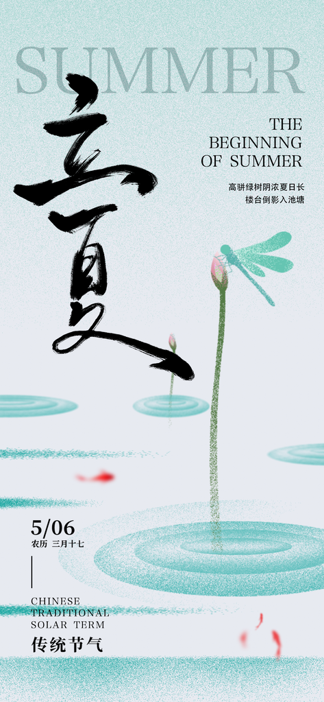 二十四节气立夏海报