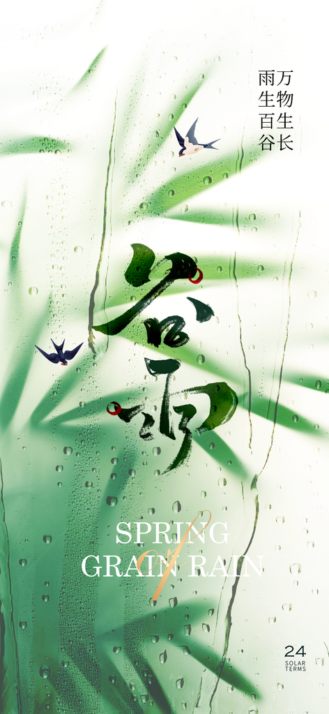 谷雨节日唯美节气简约插画大气宣传海报
