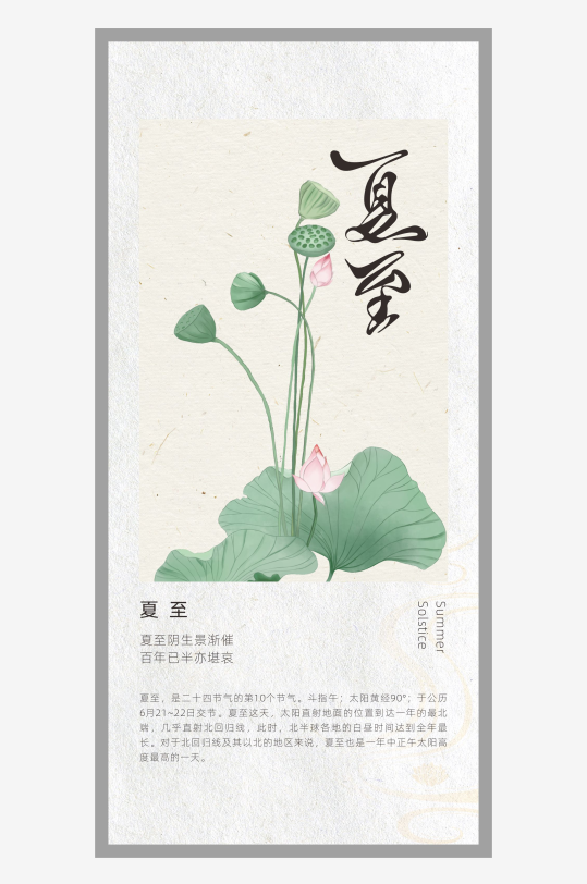 中国风二十四节气排版设计夏至