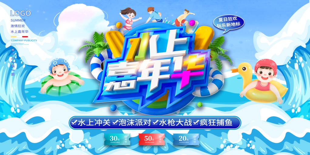 夏日夏天暑期水上乐园消暑活动海报展板