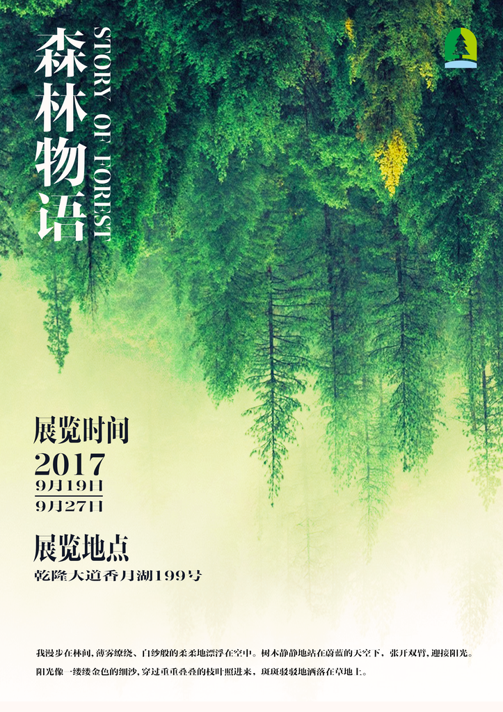 深林物语大自然绿色