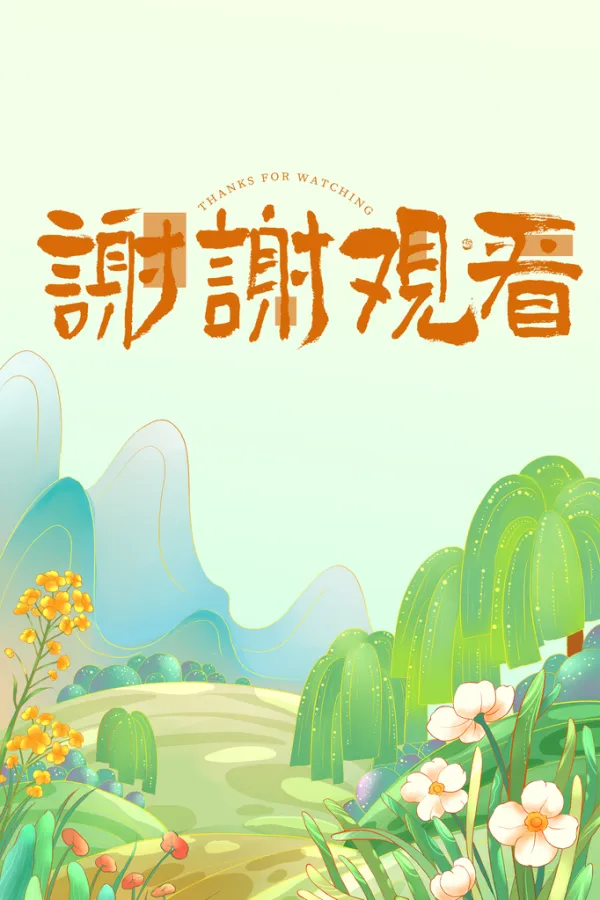 谢谢观看海报背景图