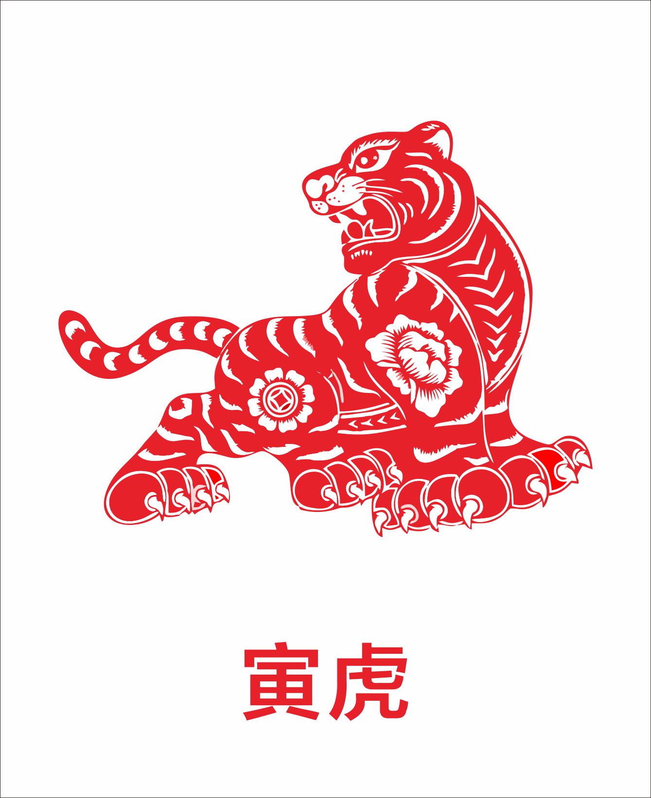 十二生肖窗花剪影矢量图寅虎