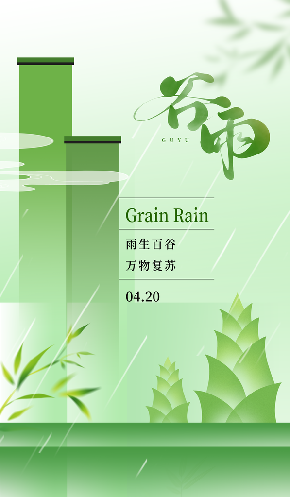 谷雨海报简洁中国传统节气