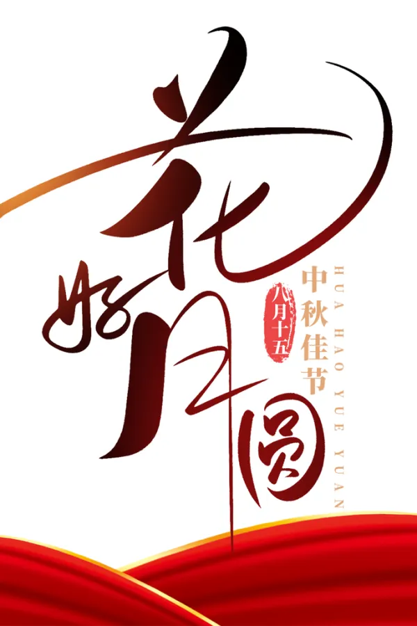 花好月圆海报设计图