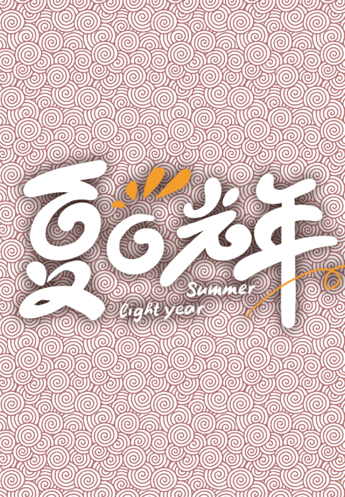 夏日光年海报背景图