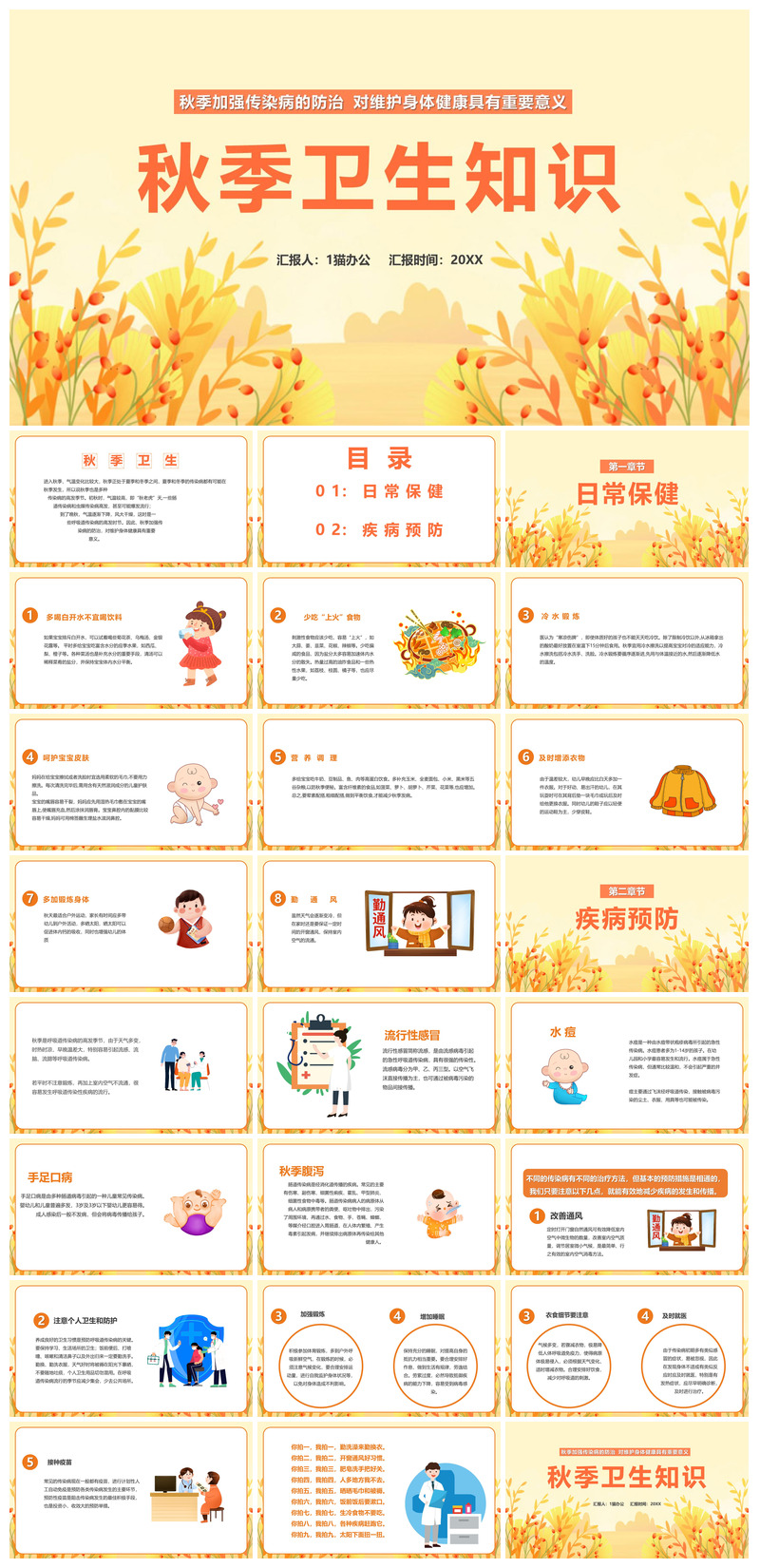 简约传统中国风秋季卫生知识保健宣传课件