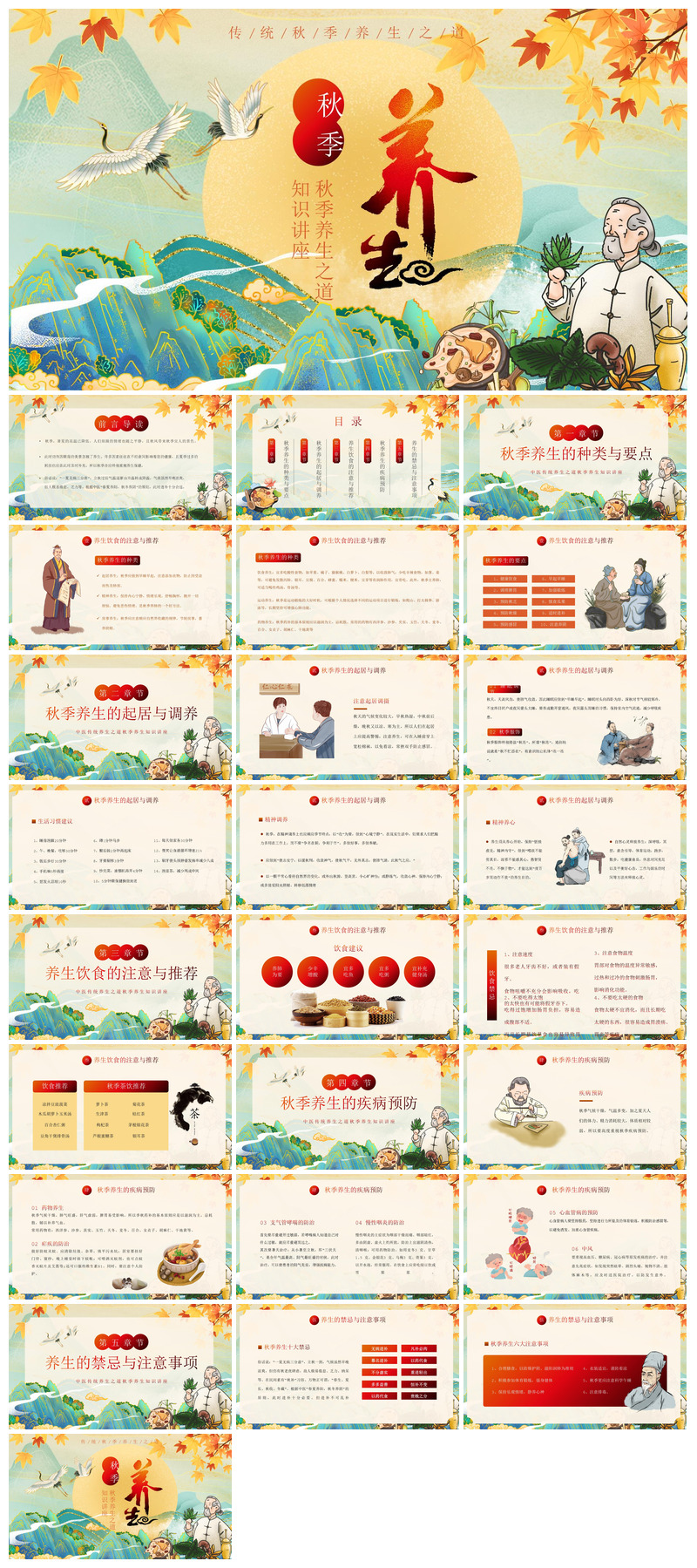 简约传统中国风秋季中药养生保健宣传课件