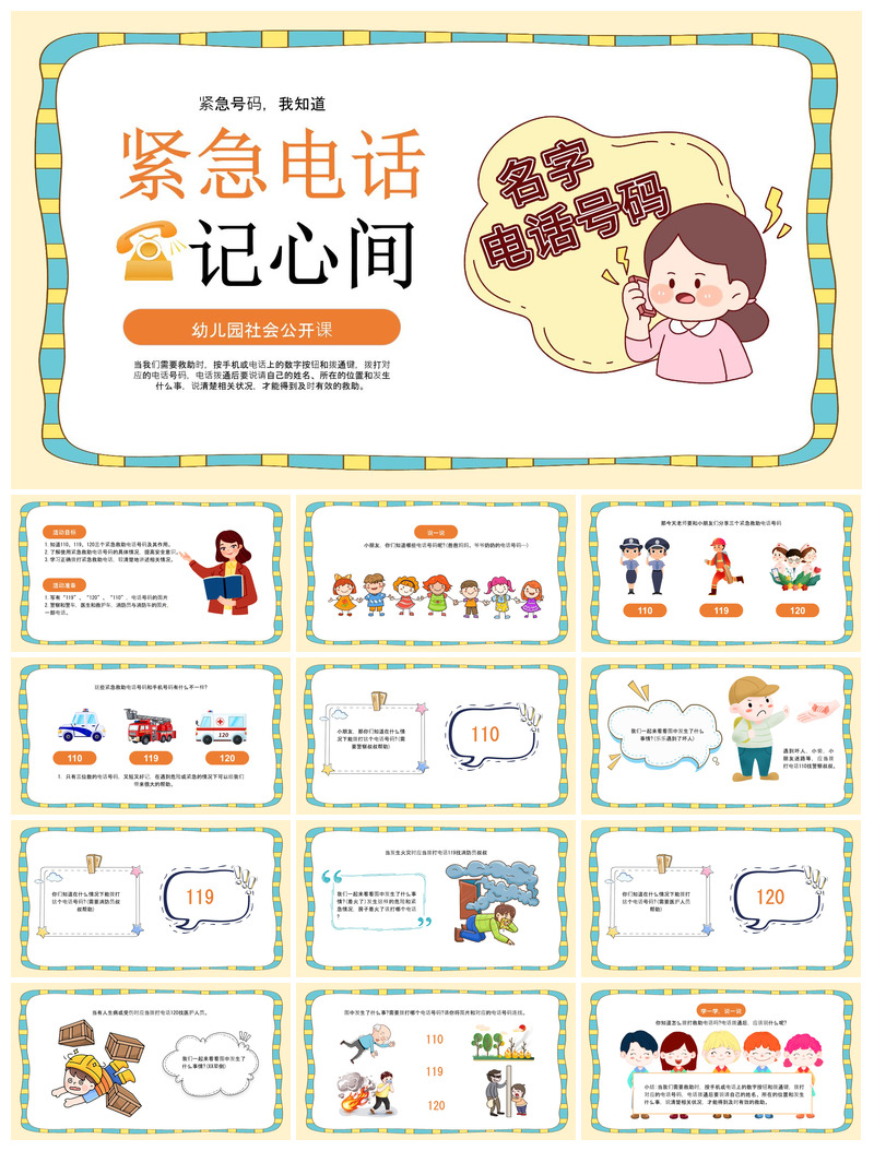 紧急电话卡通课堂互动惩罚小游戏课件PPT