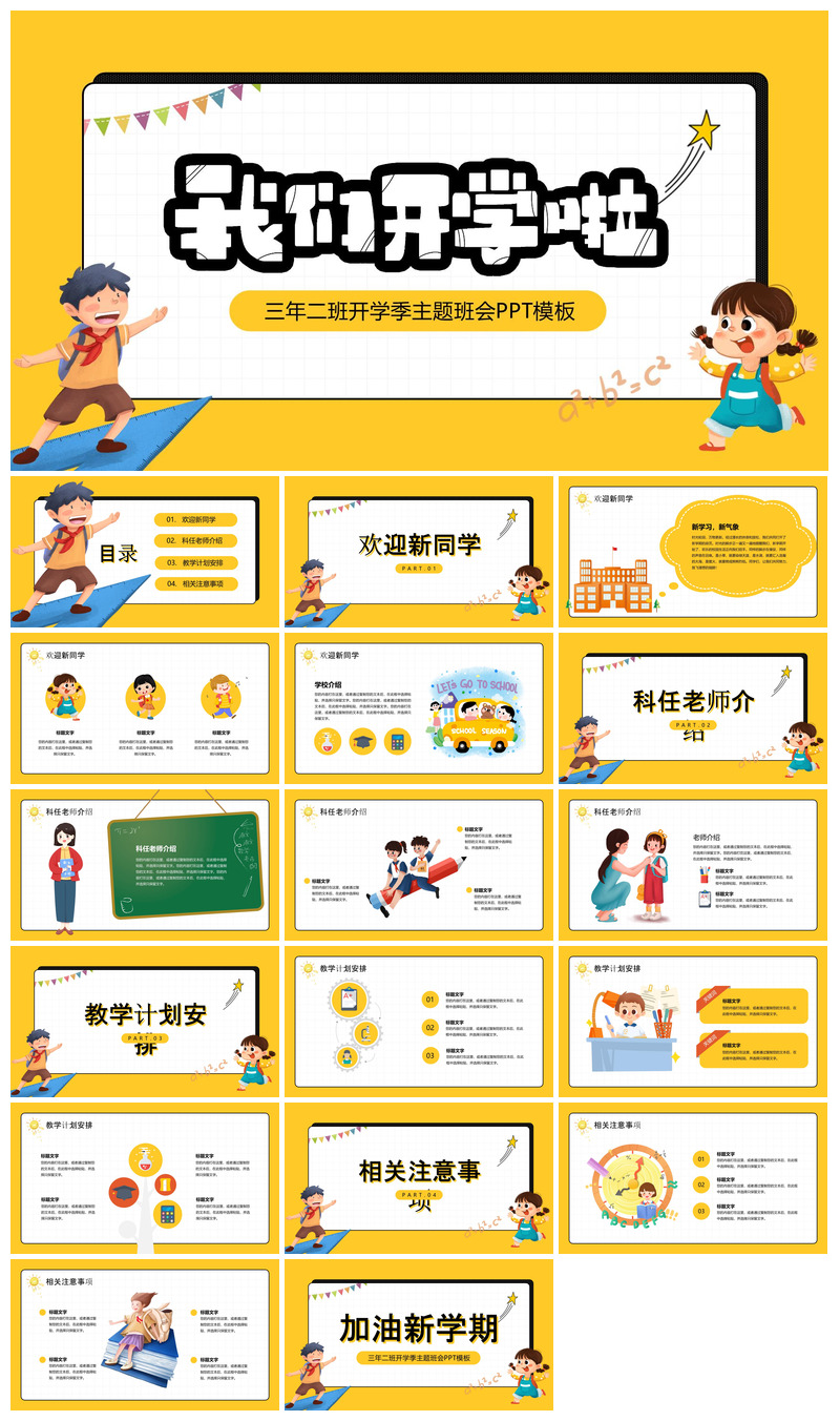 开学第一课校园班会课件PPT