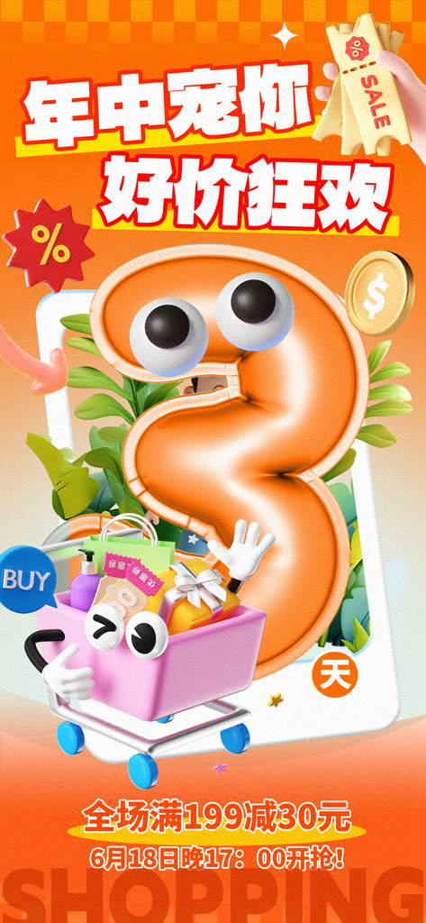 618倒计时电商福利满减优惠购物节海报