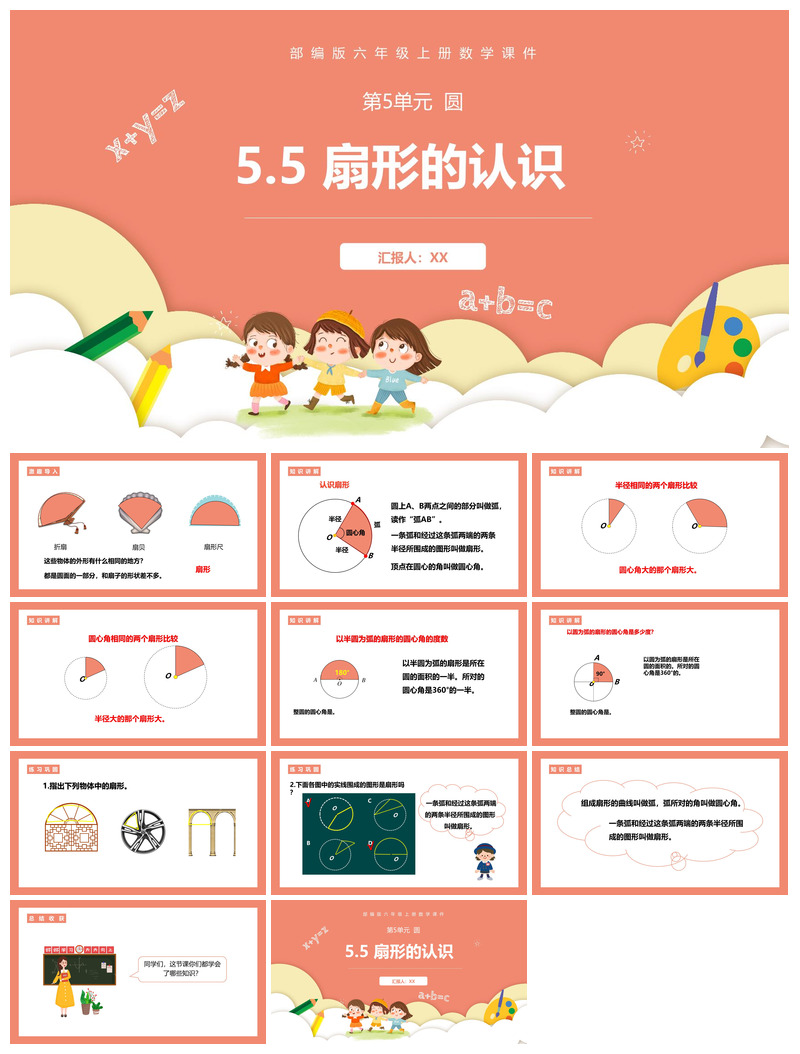 扇形数学教案教学演讲课件PPT