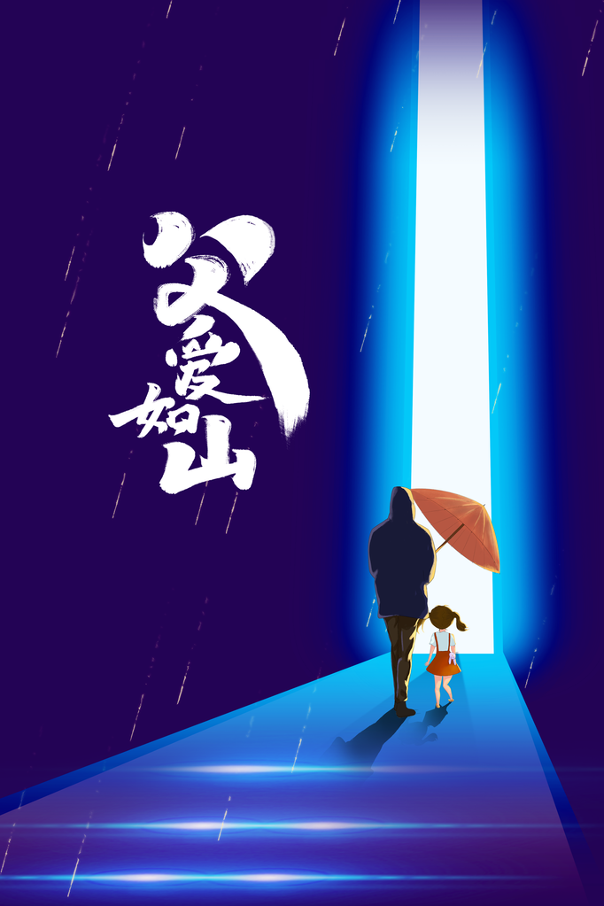 父亲节节日活动海报
