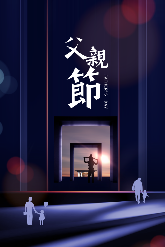 父亲节节日活动海报