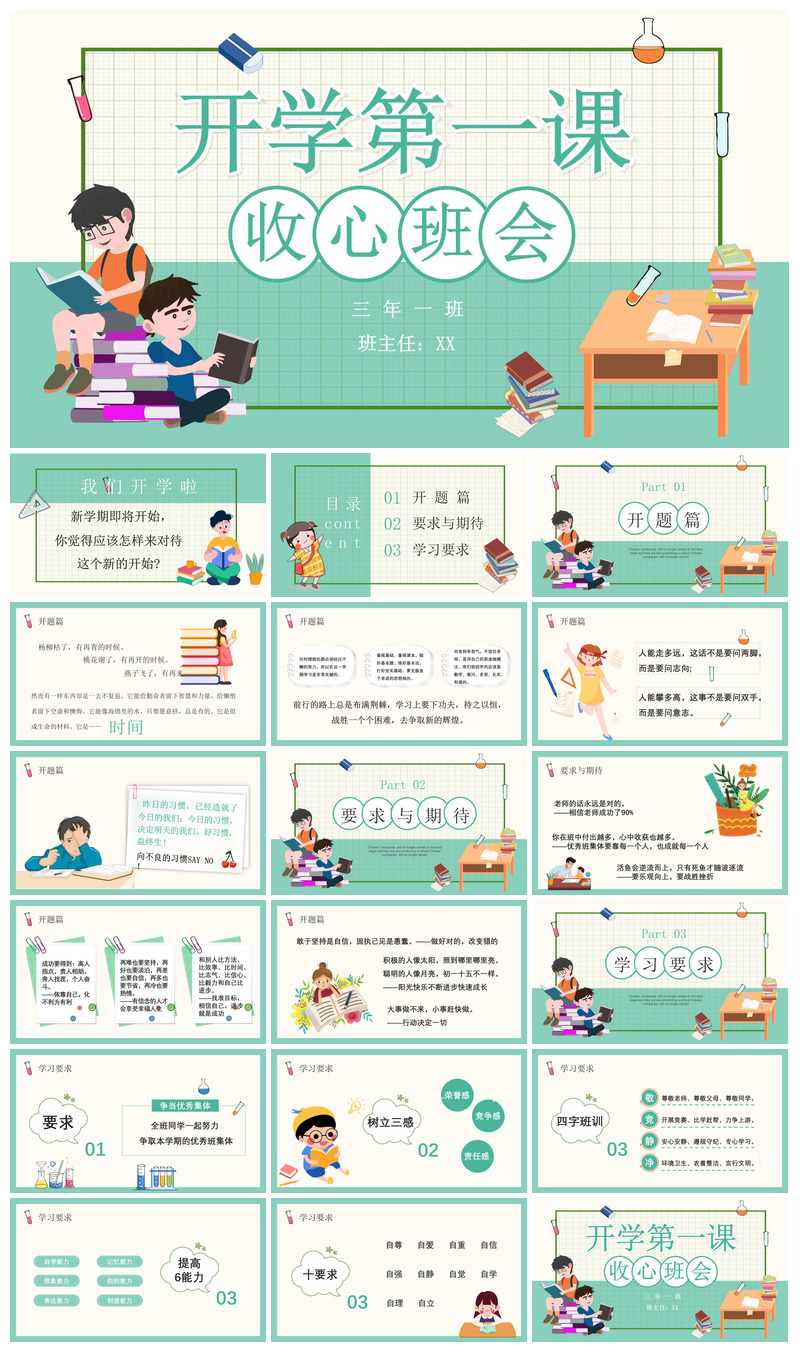 开学第一课收心班会安全教育学生课件