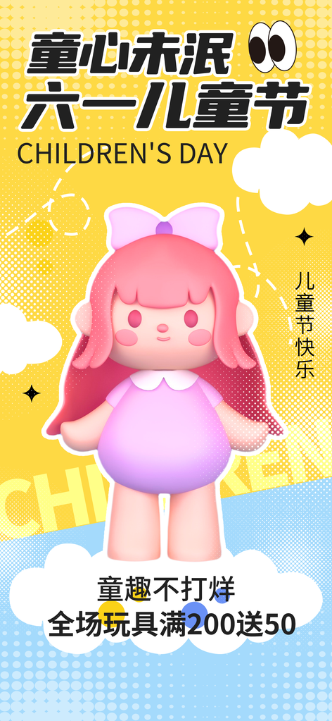 儿童节宣传海报设计素材