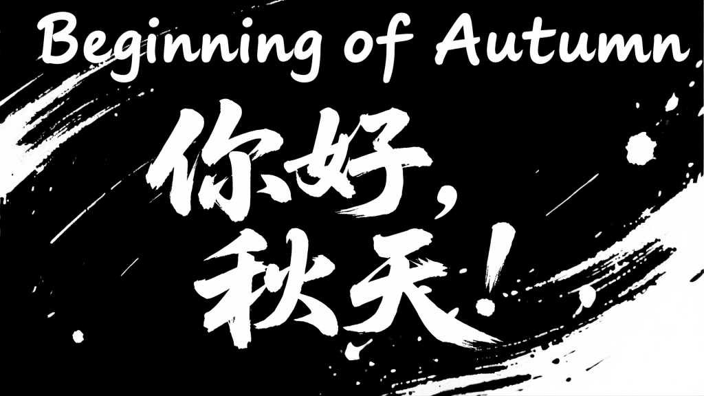 你好秋天立秋秋季艺术字字体设计