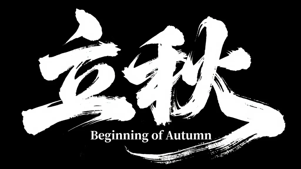 简约立秋艺术字字体设计