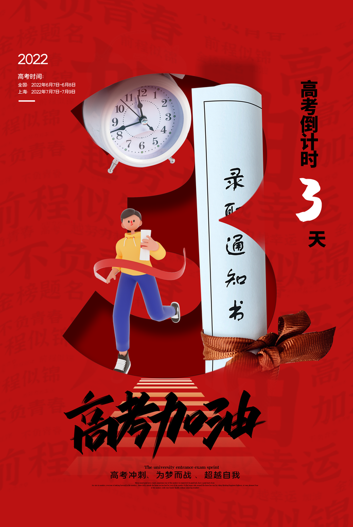 高考倒计时海报素材