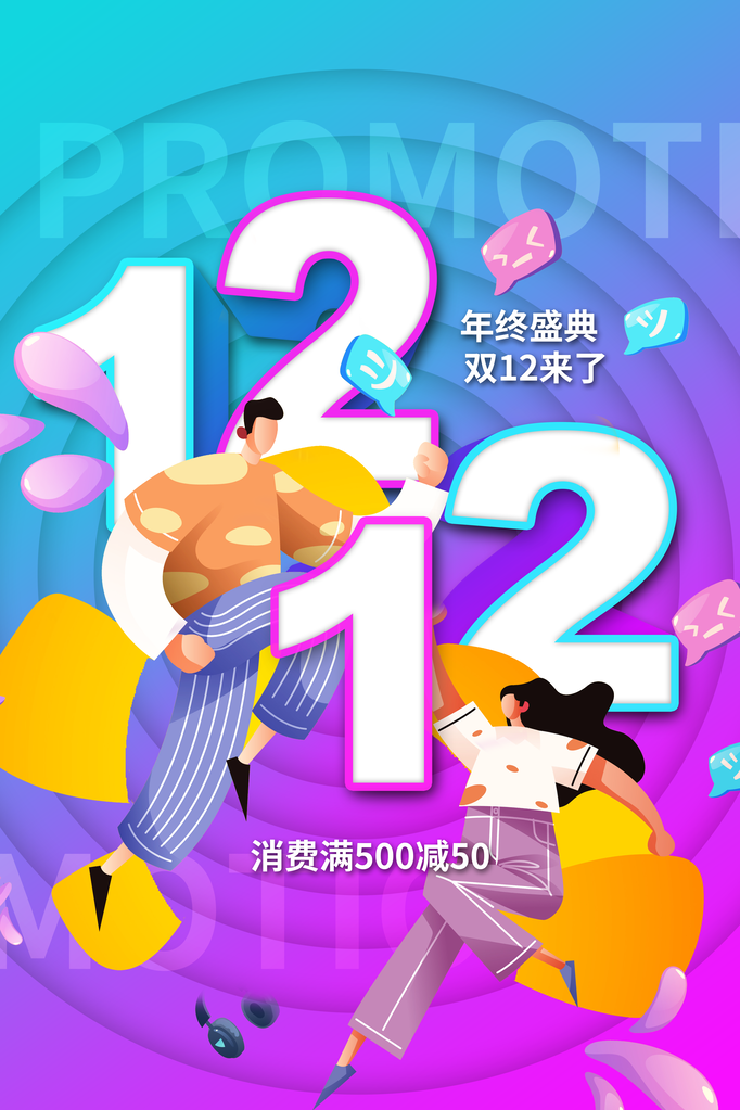 双十二双12年终大促电商购物促销海报设计