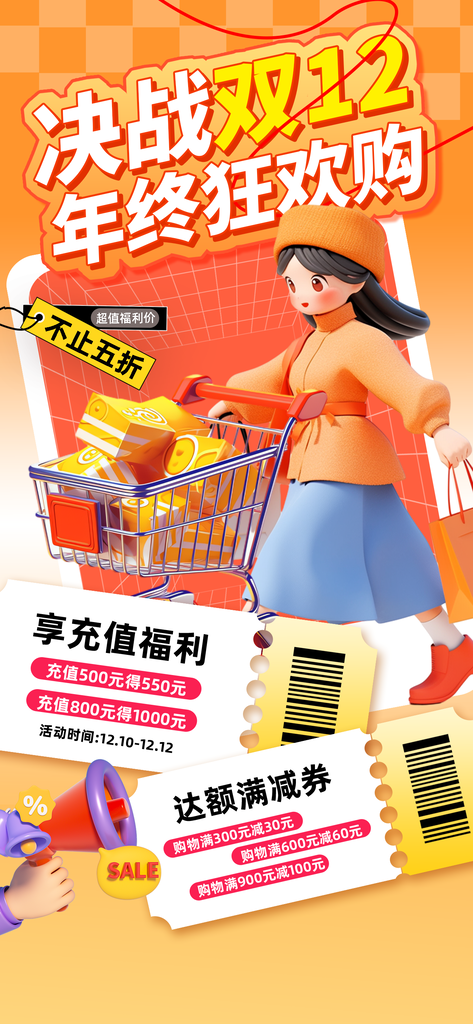双十二双12年终大促电商购物促销海报设计