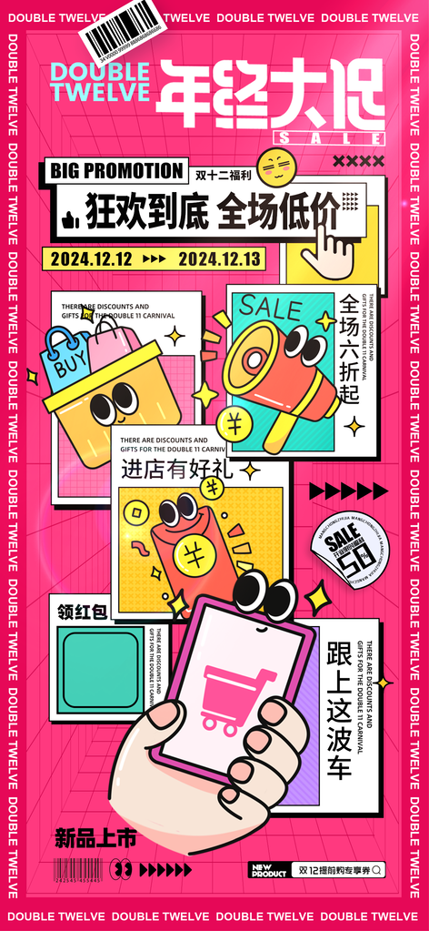 双十二双12年终大促电商购物促销海报设计