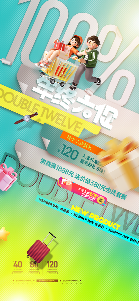 双十二双12年终大促电商购物促销海报设计