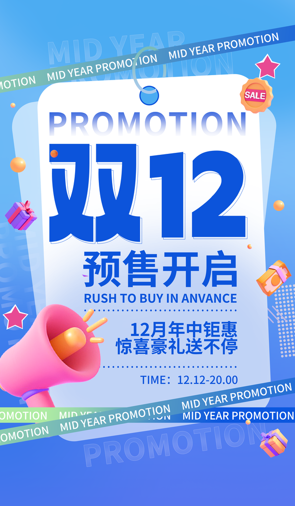 双十二双12电商促销海报