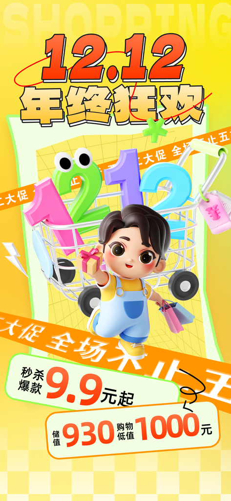 双十二双12电商促销海报