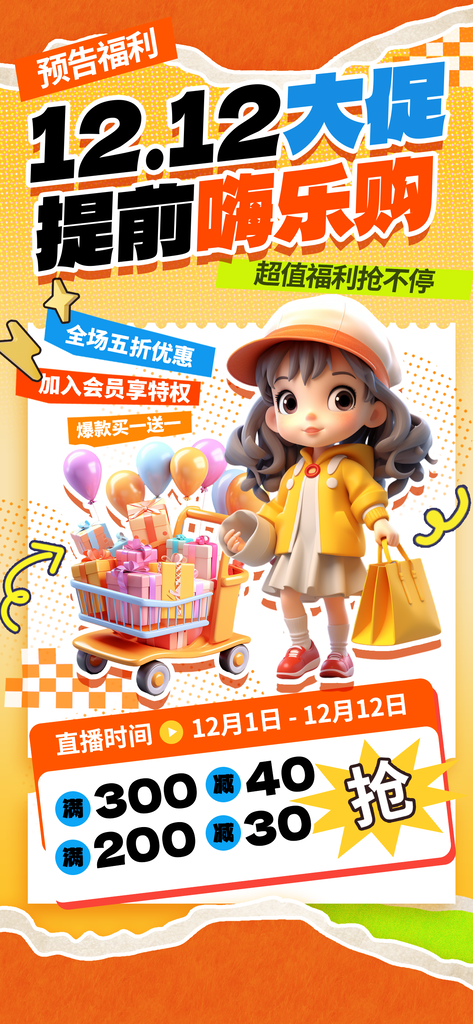 双十二双12电商促销海报