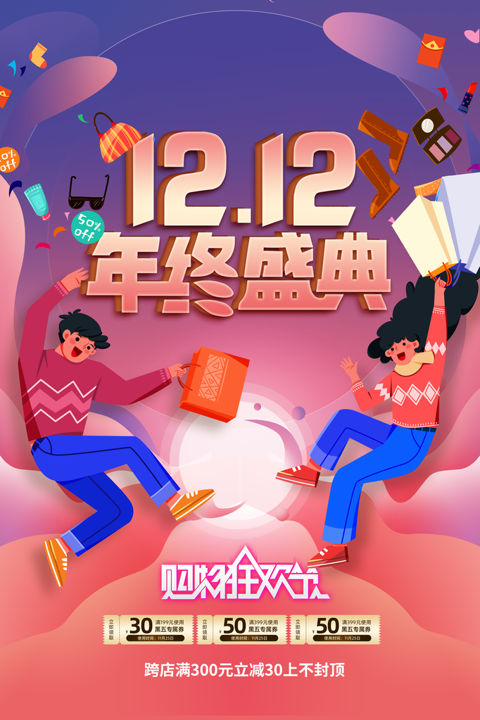 双十二双12电商促销海报