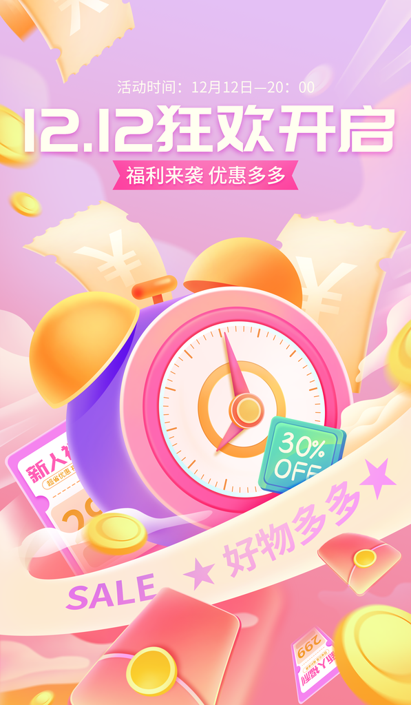 双十二双12电商促销海报